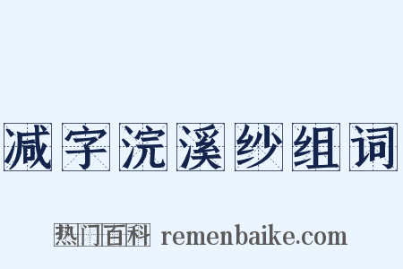 减字浣溪纱组词是什么意思的图片